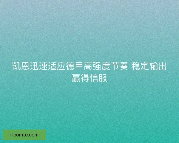 凯恩迅速适应德甲高强度节奏 稳定输出赢得信服
